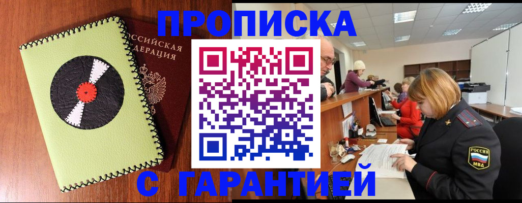 прописка гарантия в Советске